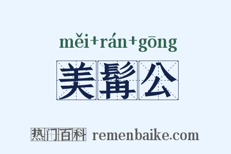 美髯公是什么意思的图片